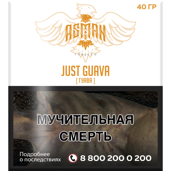 Табак Asman JUST GUAVA 40 грамм в Новосибирске