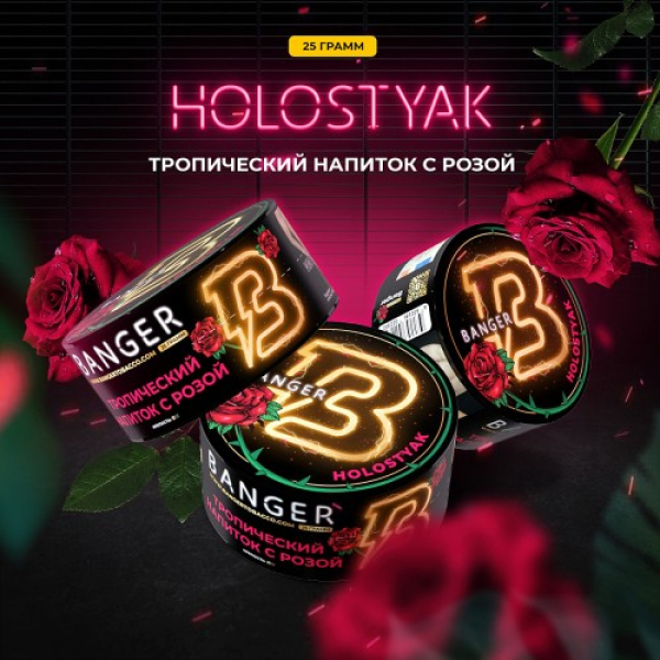 Табак Banger Holostyak (Тропический напиток с Розой) 25 гр в Новосибирске