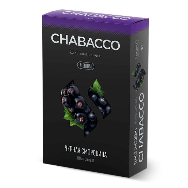 Смесь Chabacco Medium BLACK CURRANT (ЧЕРНАЯ СМОРОДИНА) 50 гр в Новосибирске