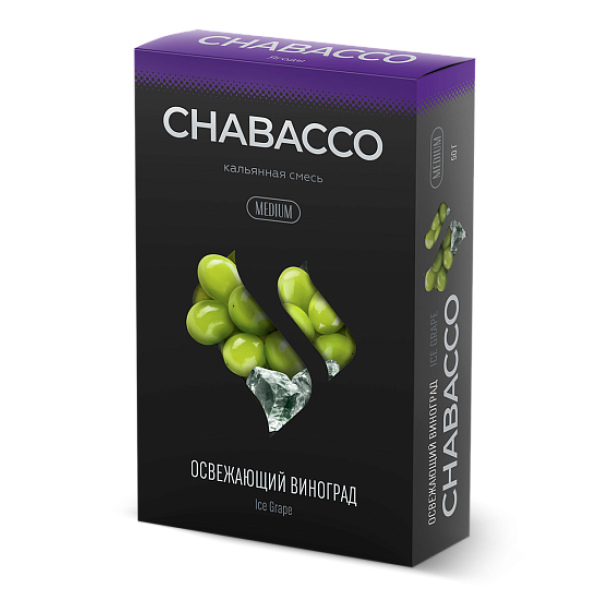 Смесь Chabacco Medium ICE GRAPE (ОСВЕЖАЮЩИЙ ВИНОГРАД) 50 гр в Новосибирске
