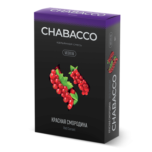Смесь Chabacco Medium RED CURRANT (КРАСНАЯ СМОРОДИНА) 50 гр в Новосибирске