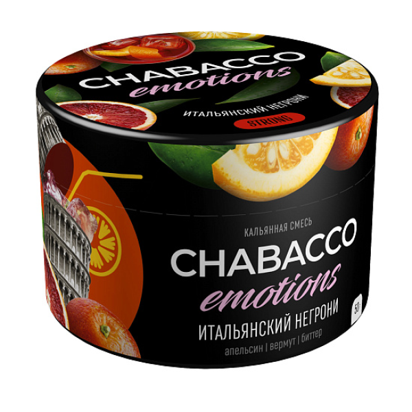 Смесь Chabacco Strong Emotions Italian negroni (Итальянский негрони) 50 гр в Новосибирске