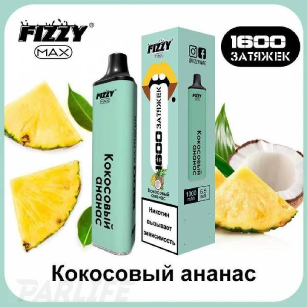 Одноразовая электронная сигарета FIZZY Max Coconut Pineapple (Кокосовый Ананас) 1600 затяжек в Новосибирске