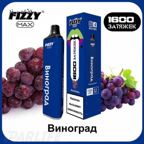 Одноразовая электронная сигарета FIZZY Max Grape (Виноград) 1600 затяжек в Новосибирске