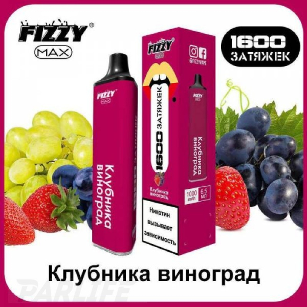Одноразовая электронная сигарета FIZZY Max Strawberry Grapes (Клубника Виноград) 1600 затяжек в Новосибирске