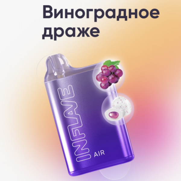 Inflave (Air Виноградное Драже), 6000 тяг в Новосибирске