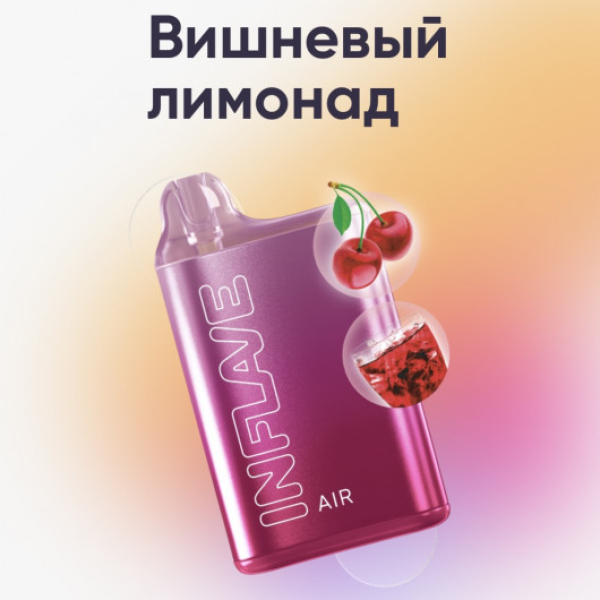 Inflave (Air Вишнёвый Лимонад), 6000 тяг в Новосибирске