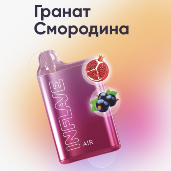 Inflave (Air Гранат Смородина), 6000 тяг в Новосибирске