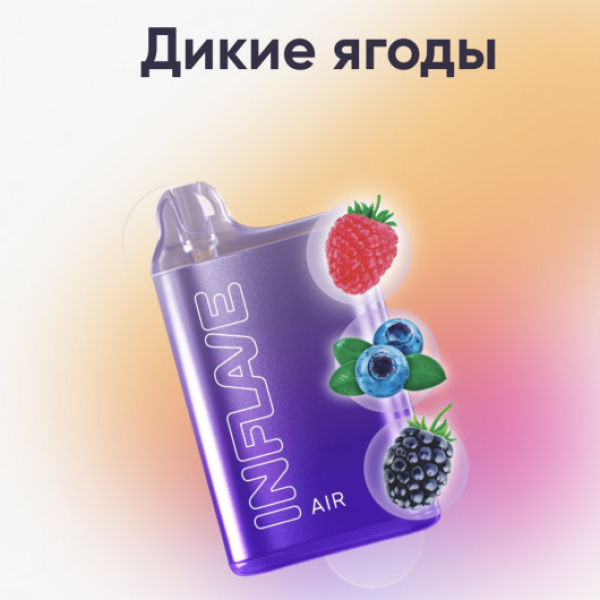 Inflave (Air Дикие Ягоды), 6000 тяг в Новосибирске