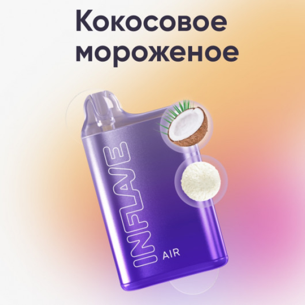 Inflave (Air Кокосовое Мороженое), 6000 тяг в Новосибирске