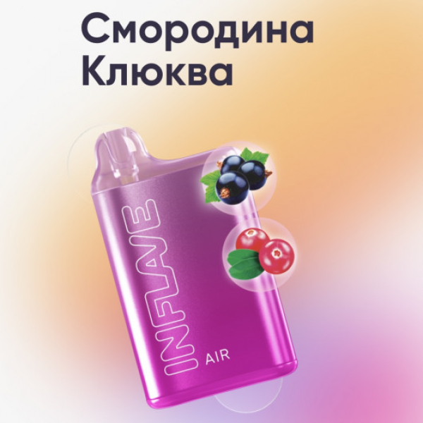 Inflave (Air Смородина Клюква), 6000 тяг в Новосибирске