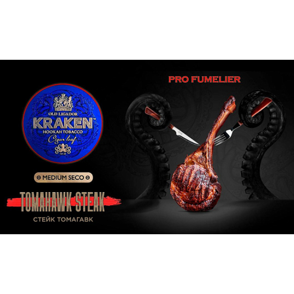 Табак Kraken TOMAHAWK STEAK (СТЕЙК ТОМАГАВК) PRO FUMELIER 30 грамм в Новосибирске