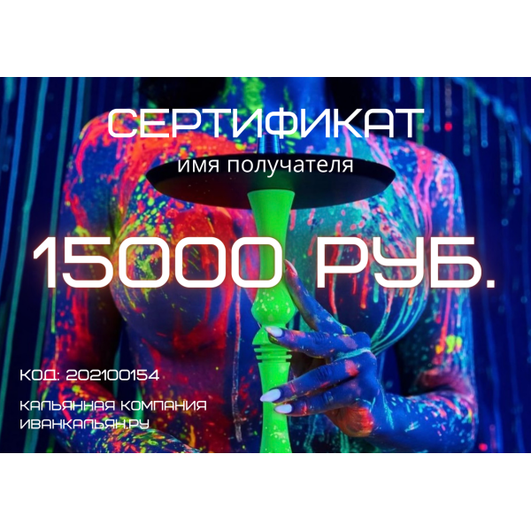 Сертификат номиналом 15000 руб. в Новосибирске