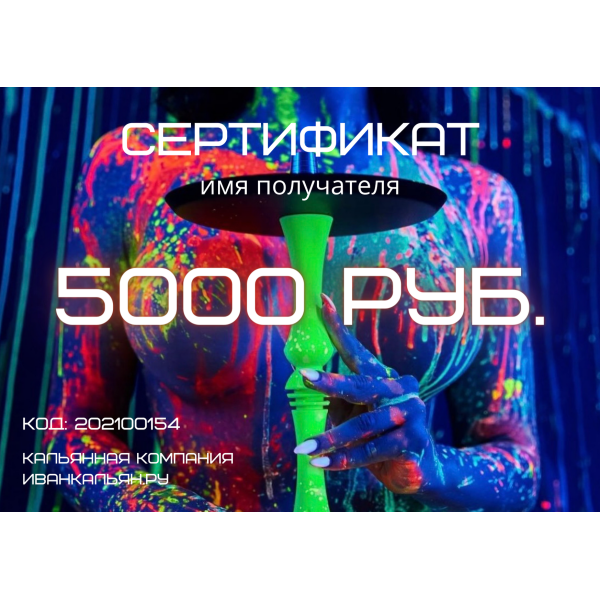Сертификат номиналом 5000 руб. в Новосибирске