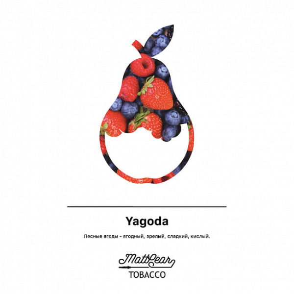 Табак MATTPEAR Yagoda (Лесные Ягоды) 50 грамм в Новосибирске