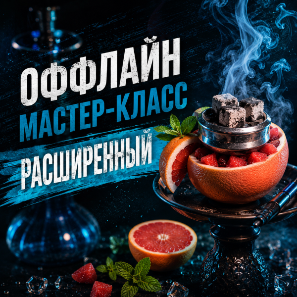 ОФФЛАЙН мастер-класс расширенный в Новосибирске