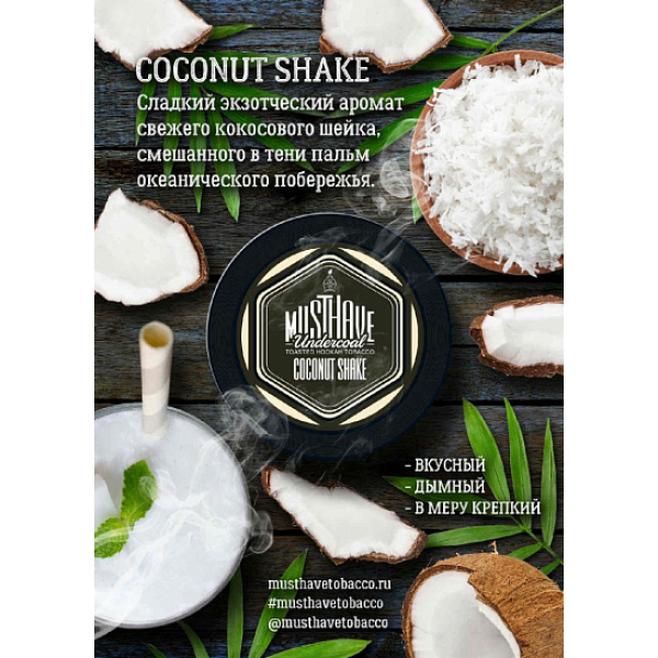 Табак MustHave Coconut Shake 125 грамм в Новосибирске