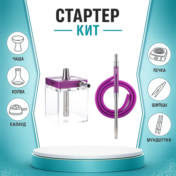 Набор с кальяном  Hoob subAtom Royal Purple (13 см, Фиолетовый) ТОЛЬКО НЕОБХОДИМОЕ в Новосибирске