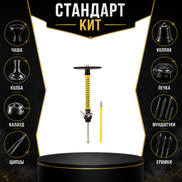 Набор с кальяном  Mamay Customs Coilovers v12 Желтый/Черный СТАНДАРТ в Новосибирске