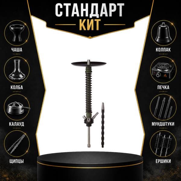 Набор с кальяном  Mamay Customs Coilovers v12 Хаки/Черный СТАНДАРТ в Новосибирске