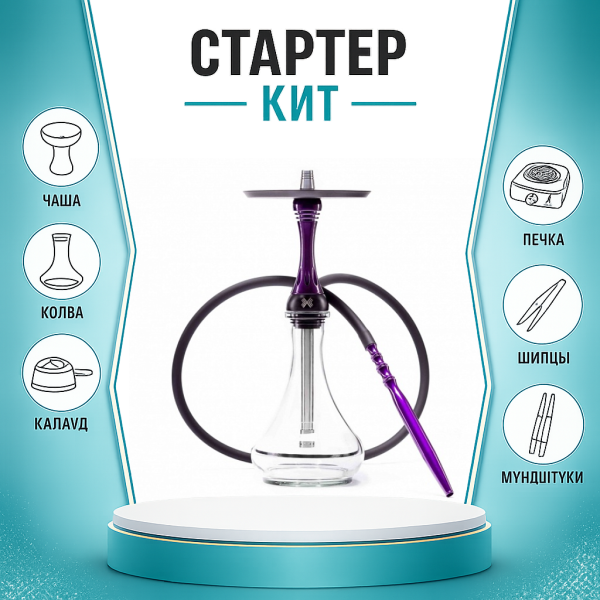 Набор с кальяном  Alpha Hookah X Purple ТОЛЬКО НЕОБХОДИМОЕ в Новосибирске