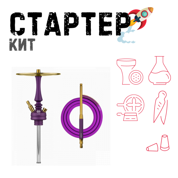 Набор с кальяном  Hoob Mars Mini Royal Purple ТОЛЬКО НЕОБХОДИМОЕ в Новосибирске