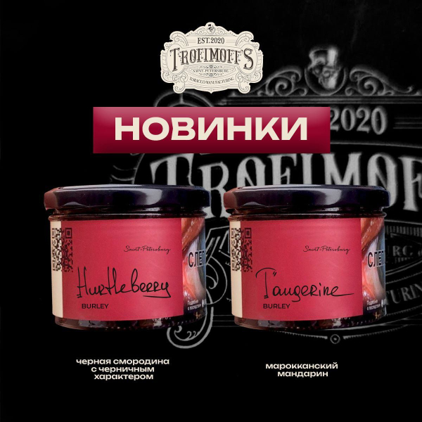 Табак Trofimoff's Burley Tangerine 125 грамм в Новосибирске