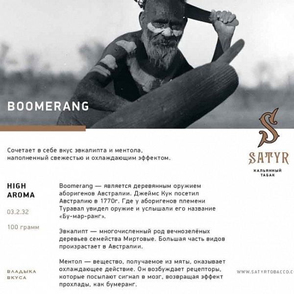 Табак Satyr Boomerang 100 грамм в Новосибирске