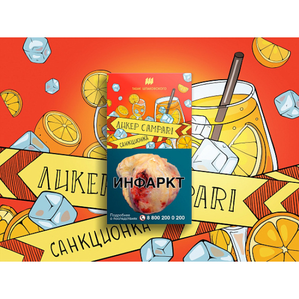 Табак ШПАКОВСКОГО ЛИКЕР CAMPARI 40 гр в Новосибирске