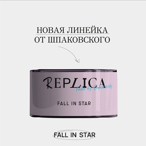 Табак Шпаковского Replica Fall in star (Влюбиться в звезду) 25 гр в Новосибирске