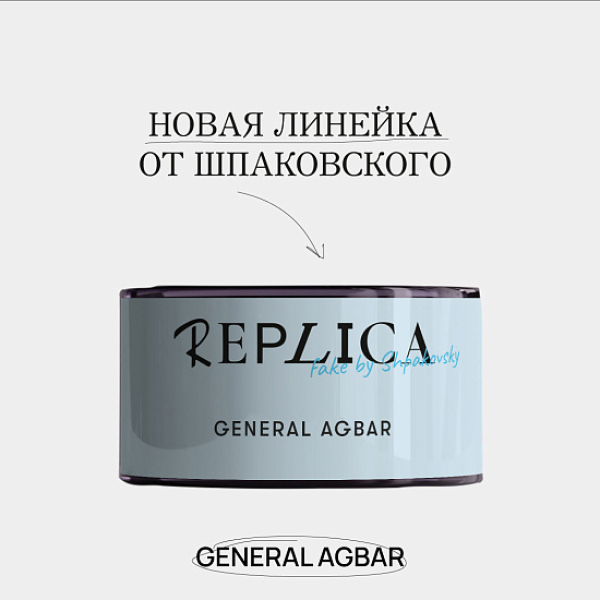 Табак Шпаковского Replica General Agbar (Генерал Агбар) 25 гр в Новосибирске