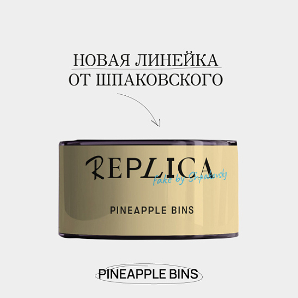 Табак Шпаковского Replica Pineapple bins (Ананасовые бункеры) 25 гр в Новосибирске