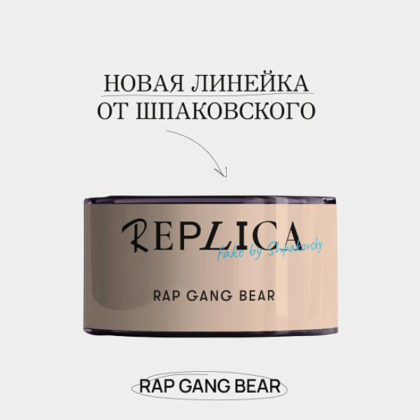 Табак Шпаковского Replica Rap gang bear (Медведь из рэп банды) 25 гр в Новосибирске