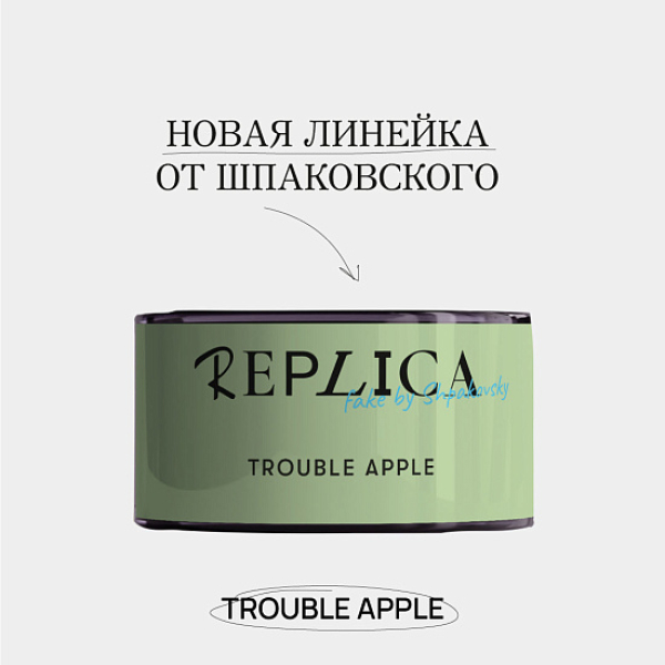 Табак Шпаковского Replica Trouble apple (Проблемное яблоко) 25 гр в Новосибирске