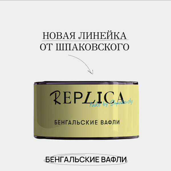 Табак Шпаковского Replica Бенгальские вафли 25 гр в Новосибирске