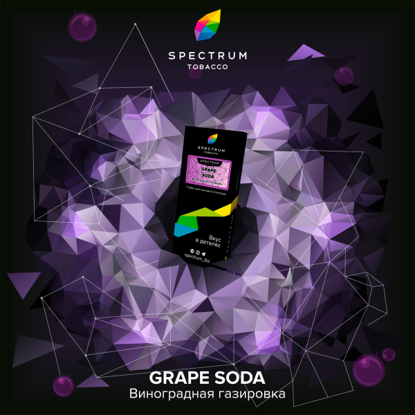 Табак Spectrum Hard Grape Soda 100 грамм в Новосибирске