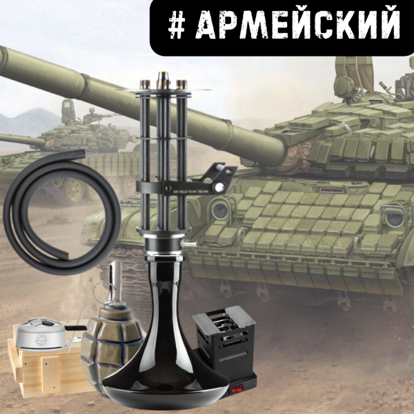 Набор #АРМЕЙСКИЙ с кальяном в Новосибирске