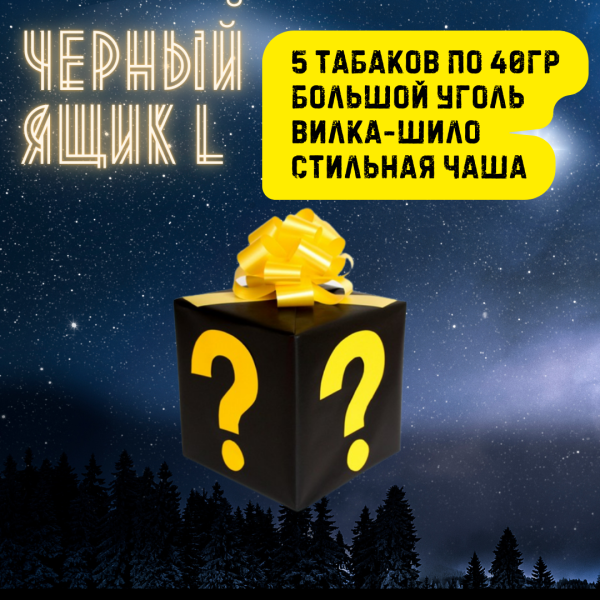Набор ЧЕРНЫЙ ЯЩИК L для кальяна в Новосибирске