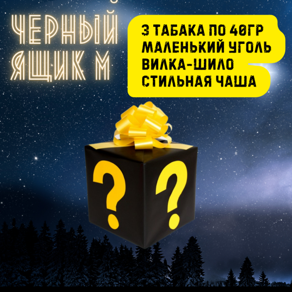 Набор ЧЕРНЫЙ ЯЩИК M для кальяна в Новосибирске