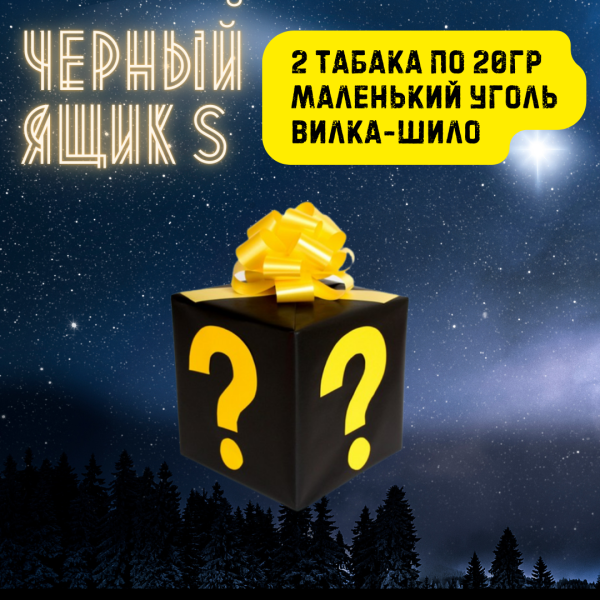 Набор ЧЕРНЫЙ ЯЩИК S для кальяна в Новосибирске