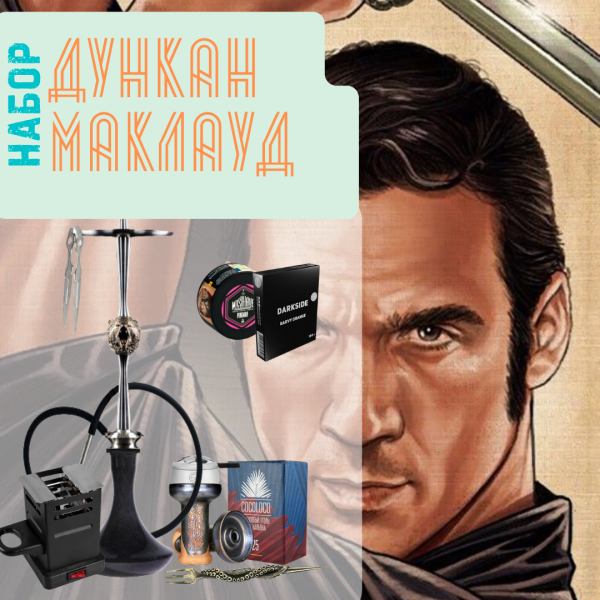 Набор "ДУНКАН МАКЛАУД" с кальяном в Новосибирске