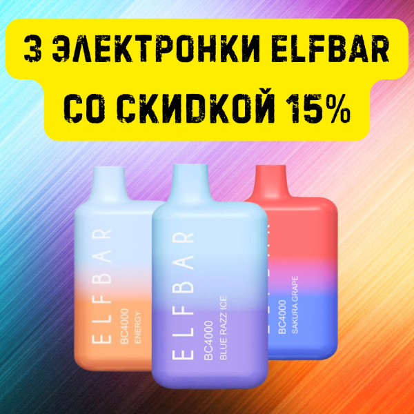 3 электронки ELFBAR со скидкой 15% в Новосибирске