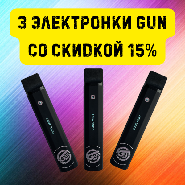 3 электронки GUN со скидкой 15% в Новосибирске
