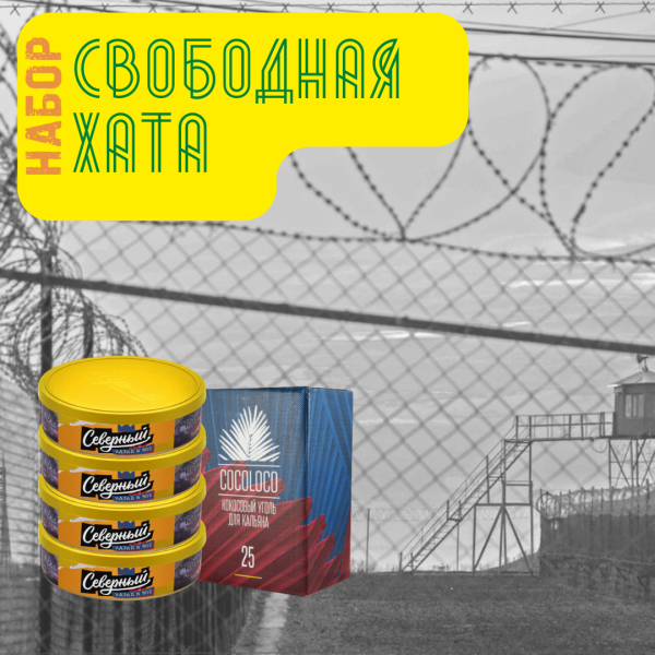 Набор "Свободная хата" для кальяна в Новосибирске