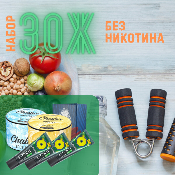 Набор #ЗОЖ без никотина для кальяна в Новосибирске