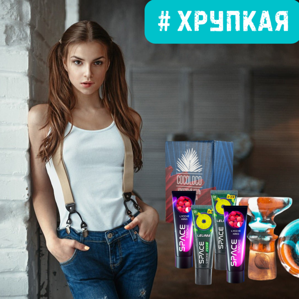 Набор #ХРУПКАЯ ДЕВУШКА для кальяна в Новосибирске