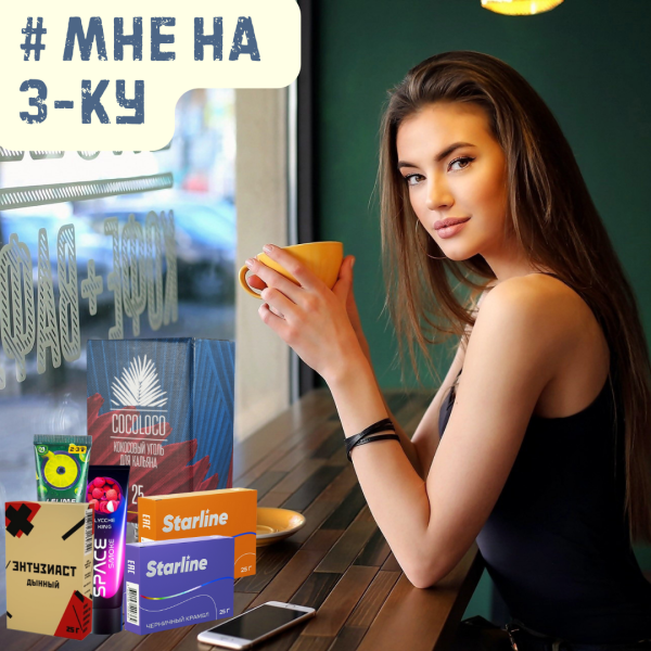 Набор #МНЕ НА 3-КУ для кальяна в Новосибирске
