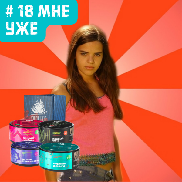 Набор #18 МНЕ УЖЕ для кальяна в Новосибирске