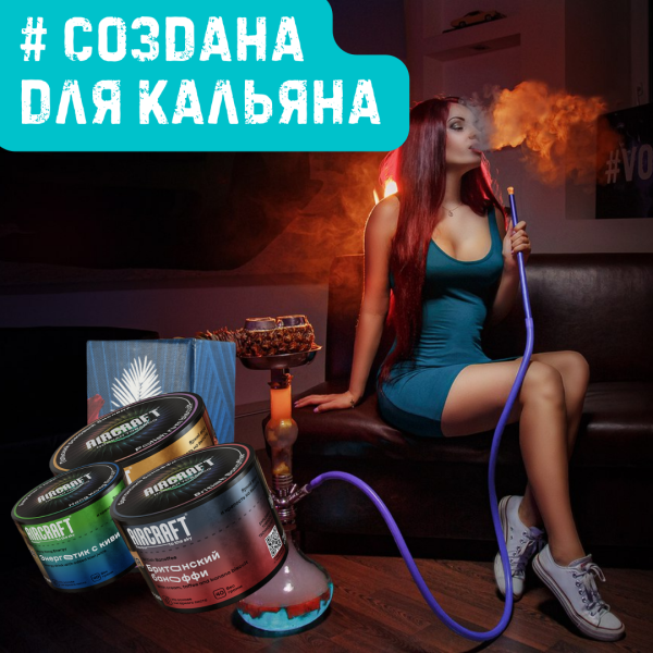 Набор #СОЗДАНА ДЛЯ КАЛЬЯНА для кальяна в Новосибирске