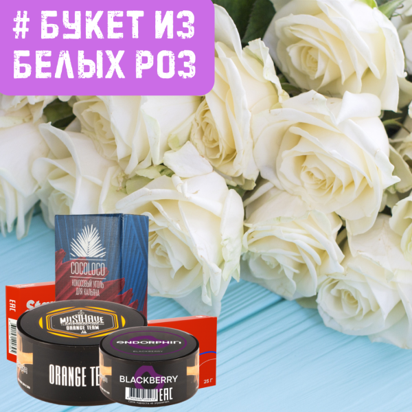 Набор #БУКЕТ ИЗ БЕЛЫХ РОЗ для кальяна в Новосибирске